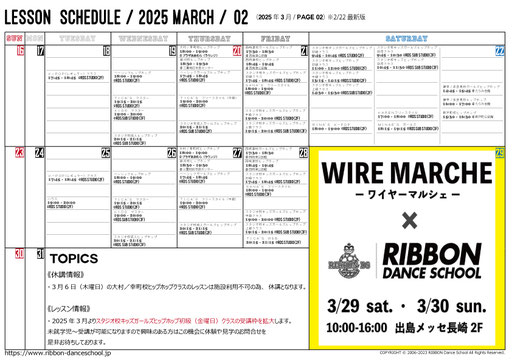 2025年3月のレッスンスケジュール（2/22※最新版）です。