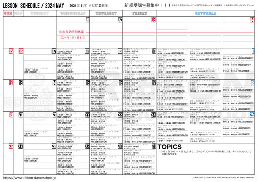 2024年5月のレッスンスケジュール（5/1※最新版）です。