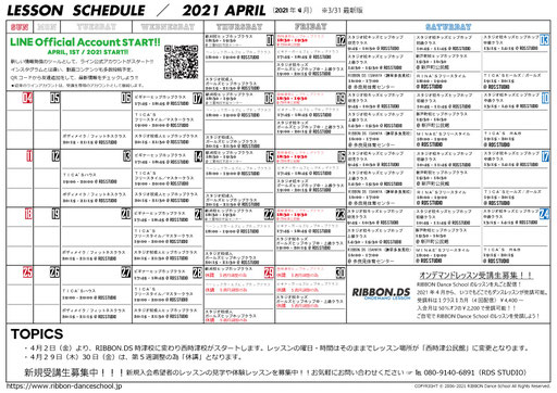 2021年4月のレッスンスケジュール（3/31最新版）です。