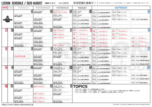 2023年8月のレッスンスケジュール（8/2※更新版）です。