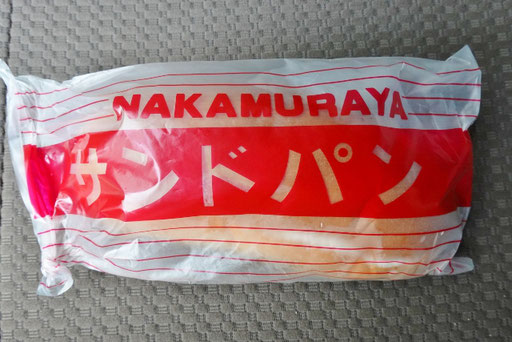 新潟県 ご当地パン サンドパン ホームベーカリー中村屋