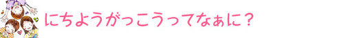杉田キリスト教会・日曜学校　にちようがっこうってなぁに？