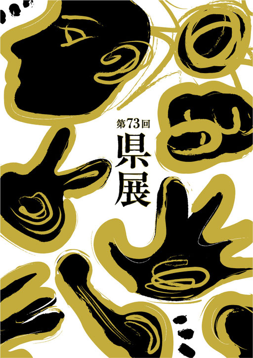 第73回県展ポスター