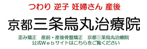 京都三条烏丸治療院、つわり、逆子、妊婦さん、産後の整骨院ページへ