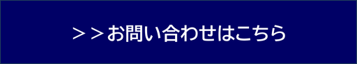 お問い合わせバナー