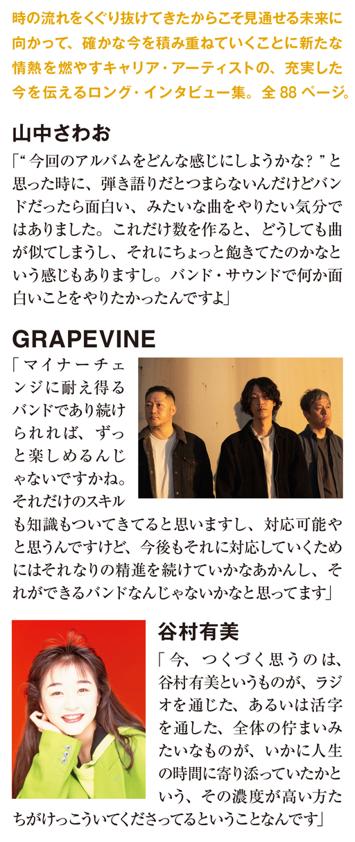 山中さわお　GRAPEVINE　谷村有美