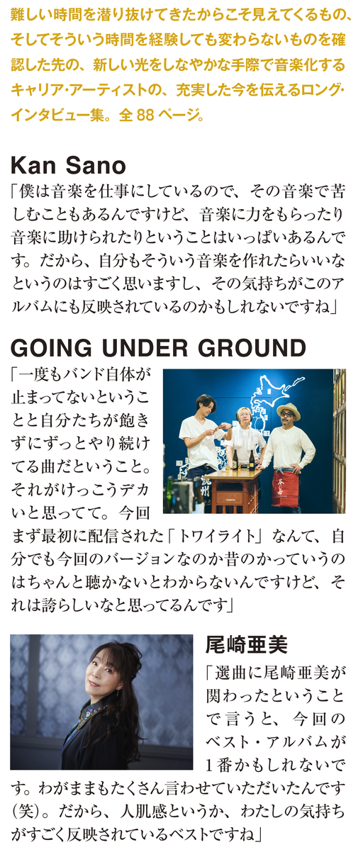 Kan Sano　GOING UNDER GROUND　尾崎亜美