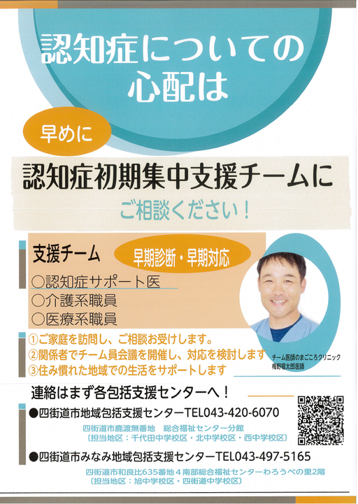 四街道市　認知症初期集中支援チーム　パンフレット