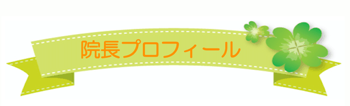 日本の九州：大分県別府市にある頭痛専門整体「大分別府 頭痛専門ここまろ調整院」　院長プロフィールの表題に使用している画像