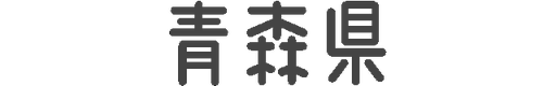 青森県