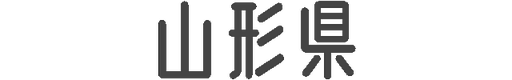 山形県