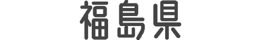 福島県