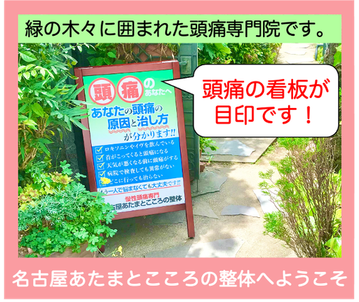 緑の木々に囲まれた頭痛専門院です。頭痛の看板が目印です！名古屋頭とこころの整体へようこそ