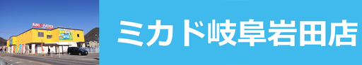 ミカド春日井店