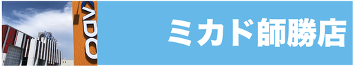 ミカド春日井店