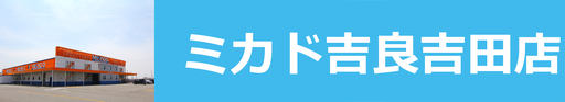 ミカド吉良吉田店