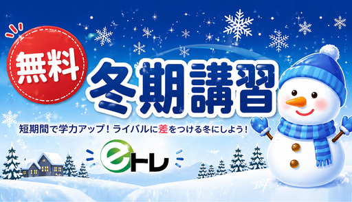 無料冬期講習