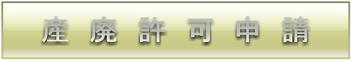 建設業許可申請