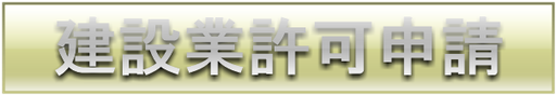 建設業許可申請