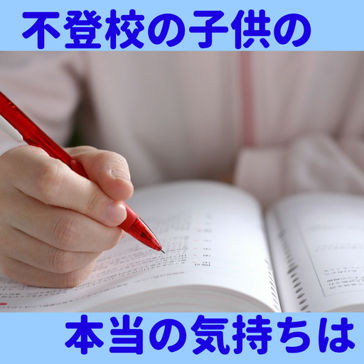 不登校,学校に行きたい