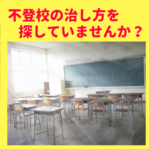 中学生,不登校,治し方