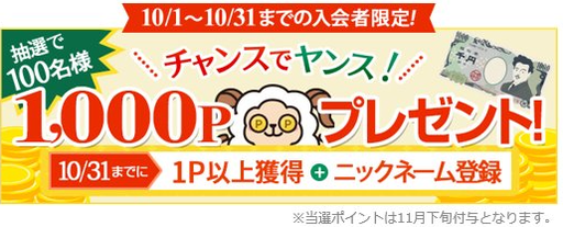 アンケートサイトおすすめ比較一覧ランキング1位ライフメディアキャンペーン10/1～10/31