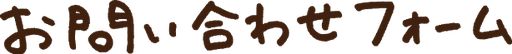 お問い合わせフォームの文字