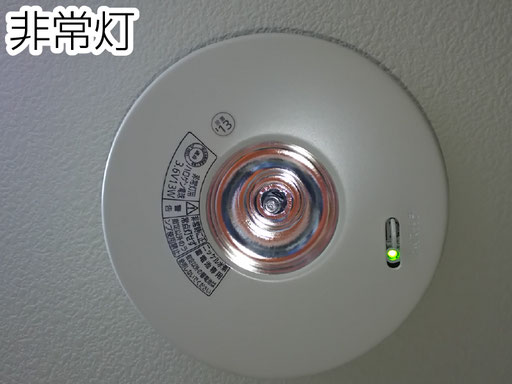 内蔵バッテリーの寿命や球切れも多い非常灯も、球交換から器具交換まで幅広く対応しています。