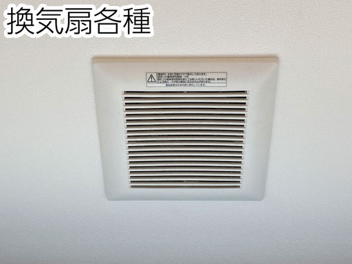 トイレや脱衣場などに設置されている換気扇も、天井型から壁付け型まで幅広く対応。吸い込みが悪くなった、異音がする場合はご相談ください。
