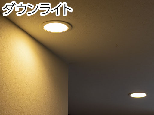 埋込型から露出型のダウンライトまで、各種対応しています。
