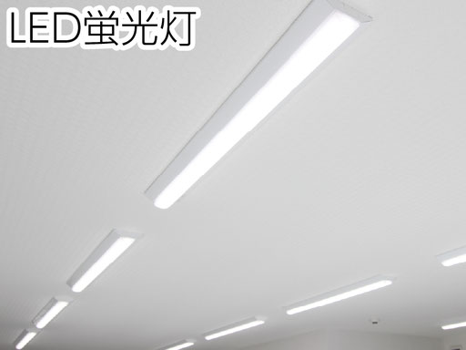 2027年末で製造および輸出入が禁止される蛍光灯をLED化したいというご相談も多くいただいております。見た目が変わらない既存器具を加工(バイパス工事)したLED化や、まるごとLEDに交換する工事、増設工事まで各種対応しております。