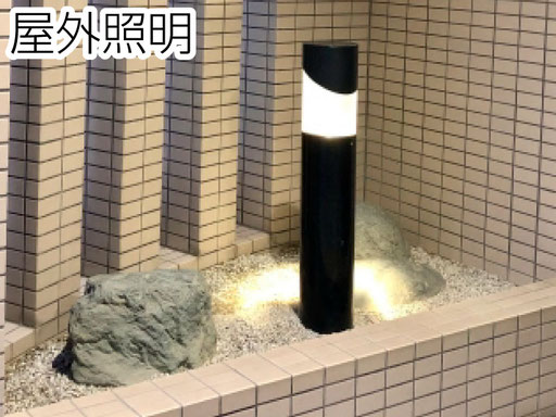 ポールライトやグランドライトなど、風雨にさらされる屋外照明も各種対応いたします。