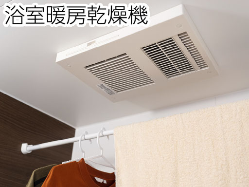浴室換気扇の交換や、暖房乾燥機能付きへの交換など、ご希望に沿ったご提案を差し上げます。