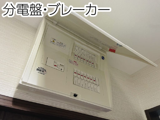 ブレーカーの増設工事や交換工事、契約容量変更に伴う工事、分電盤ごとの交換や移設など各種対応しております。