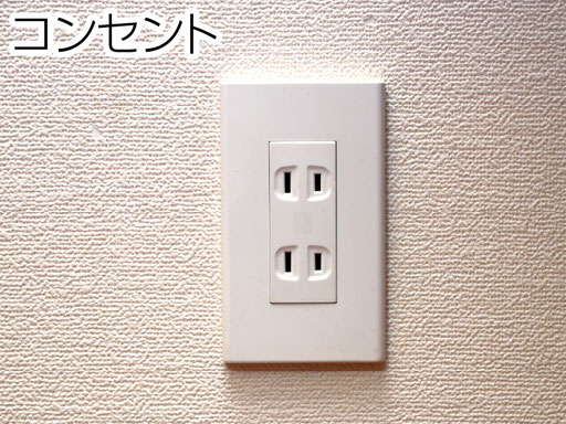 ショートして焦げり古いコンセントの交換、形状の異なるコンセントへの交換、コンセントの増設や移設などもお任せください。