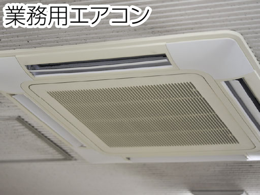 天井カセット型、天吊り型、置き型など、各種業務用エアコンにも対応しております。年間実績100台以上のエアコンクリーニングもお任せください。