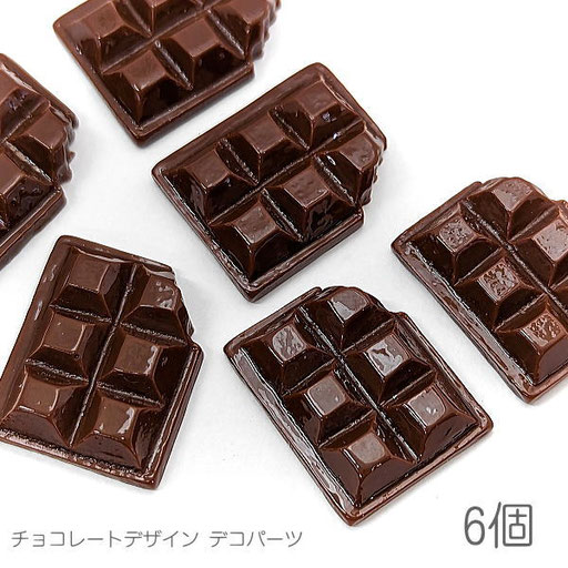 ui031/デコパーツ 23mm チョコレート バレンタイン お菓子モチーフ カボションに 食べ物パーツ 6個