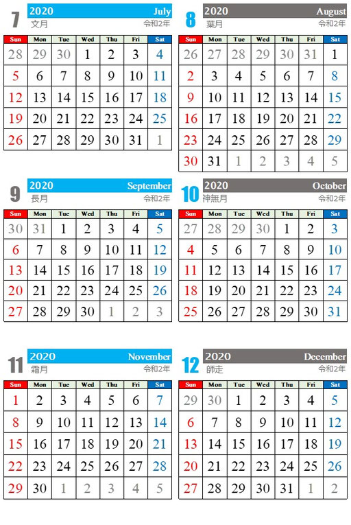 2020年7月～12月