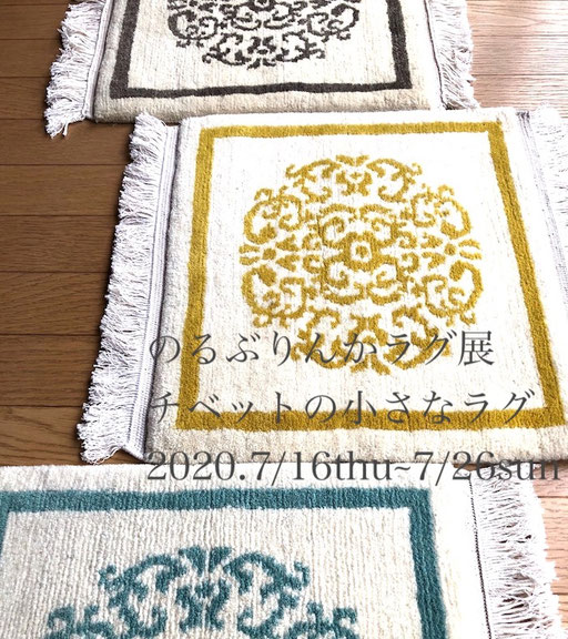 のるぶりんかラグ（チベタンラグ ）