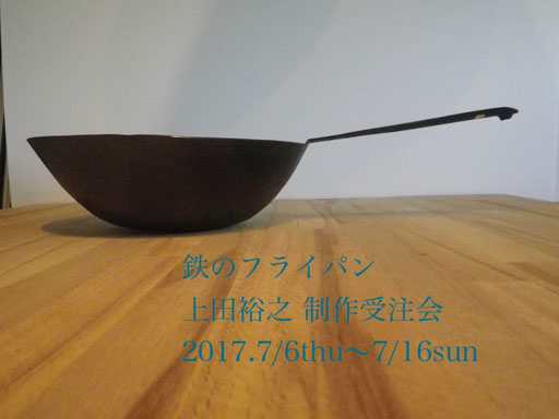 上田裕之（鉄 鍛治）