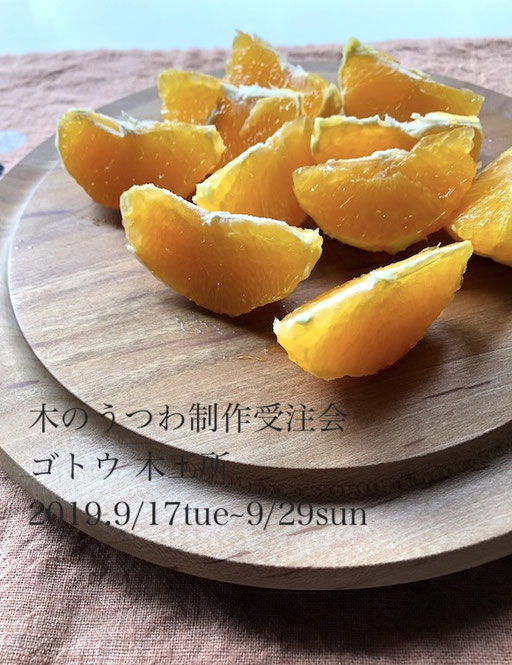 後藤睦（木工ろくろ）