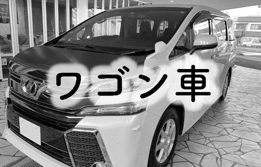 ワゴン車　ヴェルファイア