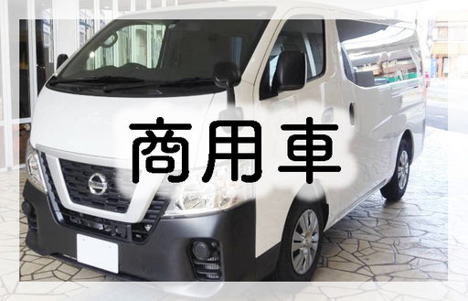 商用車　日産　キャラバン