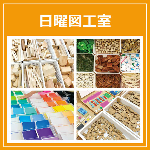日曜図工室