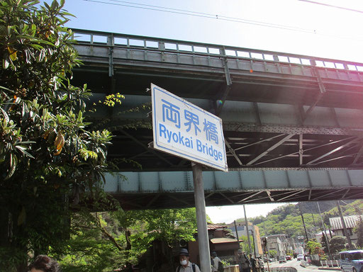 両界橋（りょうかいばし）　 中央線の下を通っている甲州街道の南浅川に架かる橋。  由来　 １.この橋が村境であった。 ２.あの世とこの世の境である。(近くの川原に処刑場) ３.この橋を越えると高尾山の聖域となり、俗界との境であった。