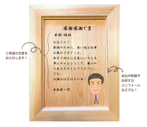 似顔絵感謝状製作事例「父親の退職祝い」