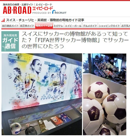 FIFA世界サッカー博物館 in スイス　スイス在住ライター　岩澤里美