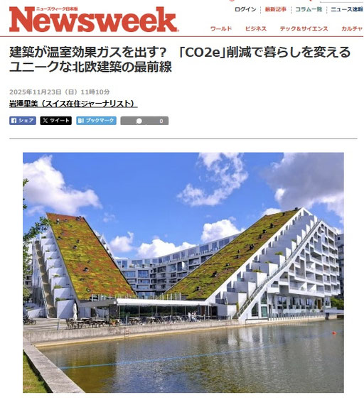 建築が温室効果ガスを出す?　｢CO2e｣削減で暮らしを変えるユニークな北欧建築の最前線　　スイス在住ライター 岩澤里美