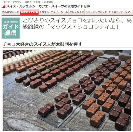 スイスの高級チョコレート　岩澤里美　スイス在住ライター　エイビーロード