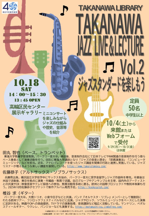 高輪図書館レクチャーコンサートポスター